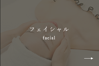 フェイシャル